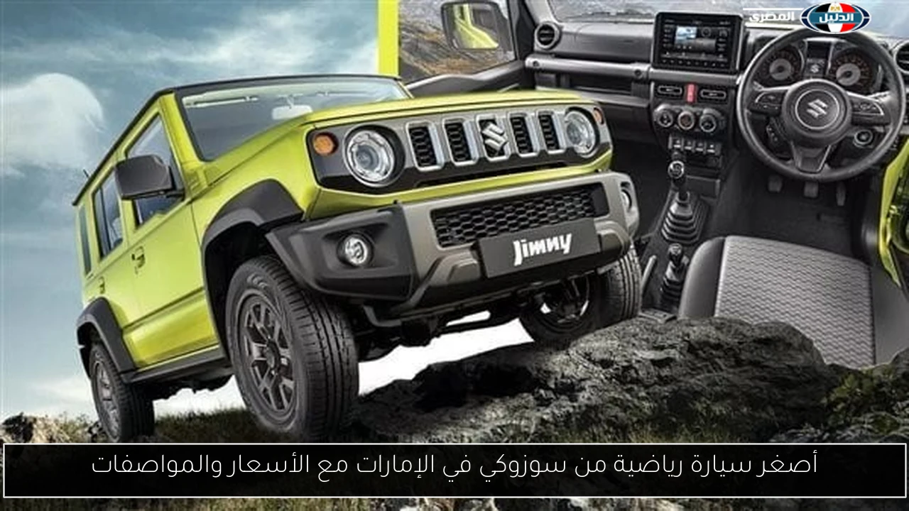 أصغر سيارة رياضية من سوزوكي في الإمارات مع الأسعار والمواصفات