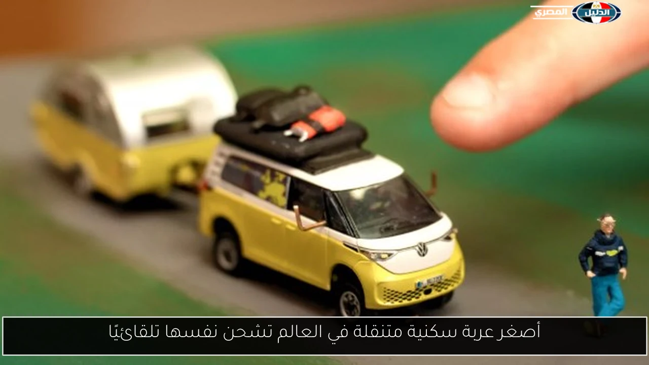 أصغر عربة سكنية متنقلة في العالم تشحن نفسها تلقائيًا