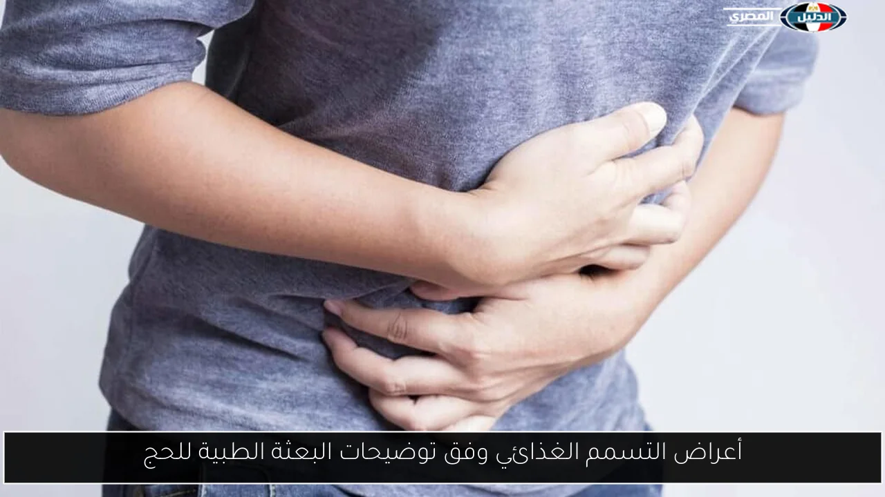 أعراض التسمم الغذائي وفق توضيحات البعثة الطبية للحج