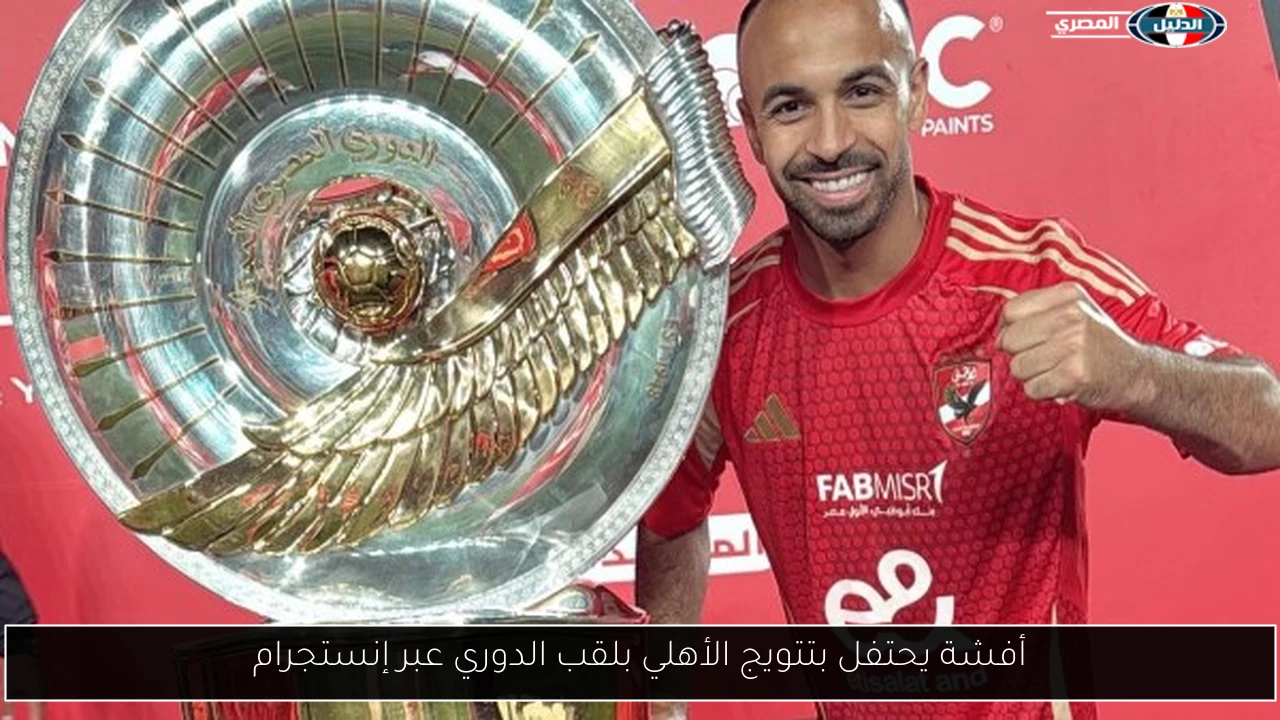 أفشة يحتفل بتتويج الأهلي بلقب الدوري عبر إنستجرام