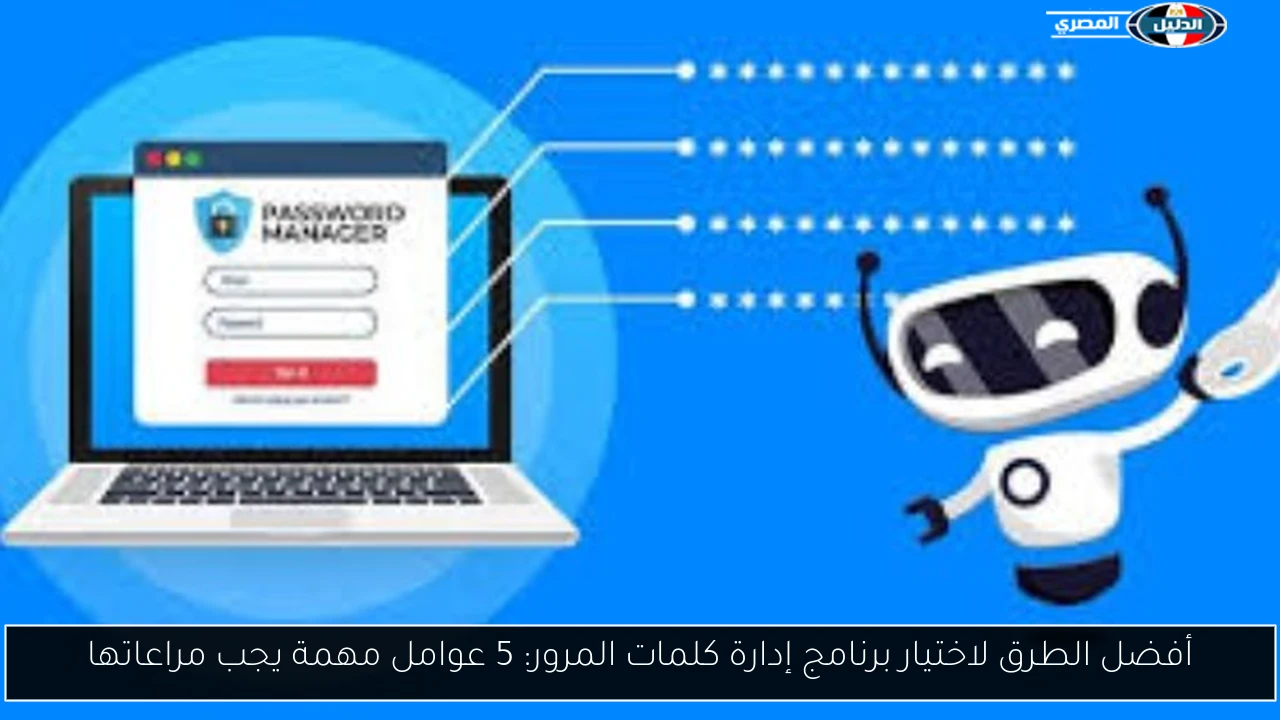 أفضل الطرق لاختيار برنامج إدارة كلمات المرور: 5 عوامل مهمة يجب مراعاتها