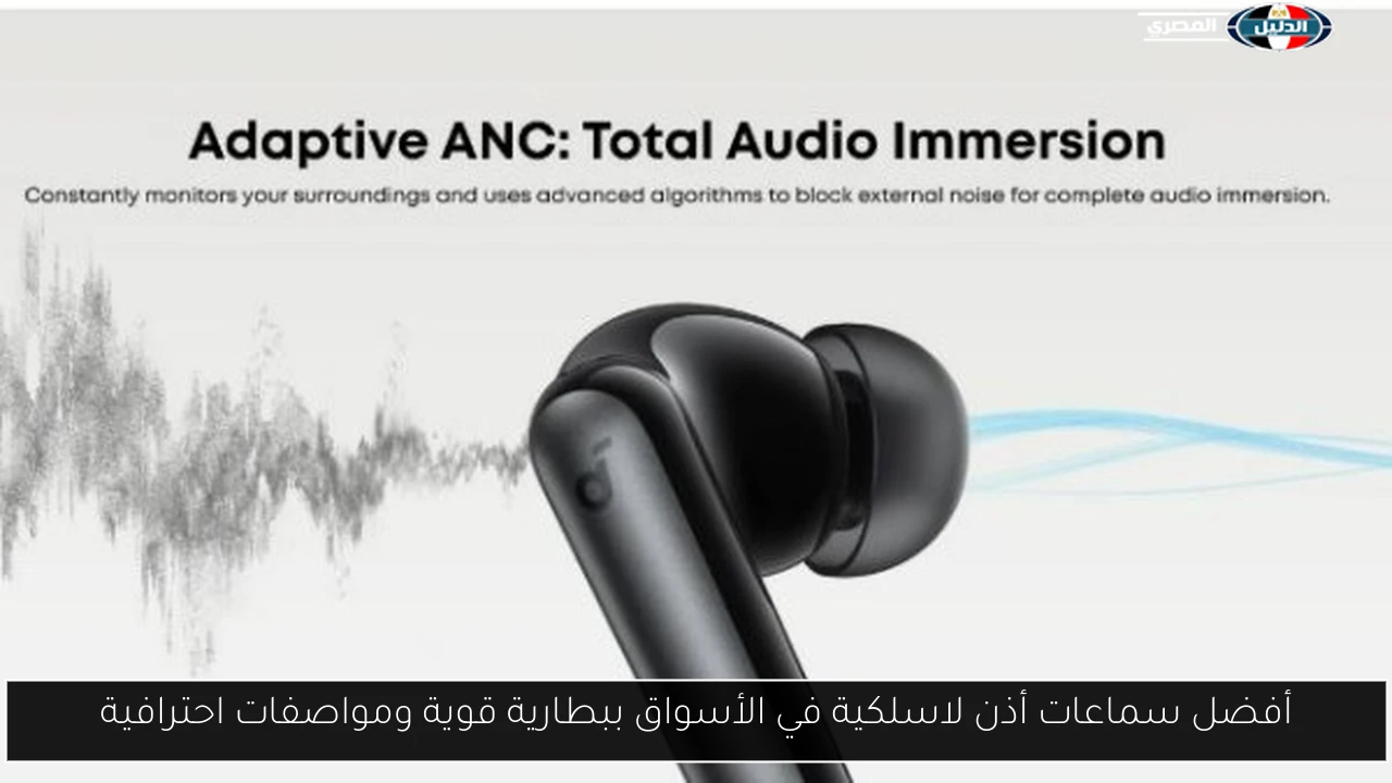 أفضل سماعات أذن لاسلكية في الأسواق ببطارية قوية ومواصفات احترافية
