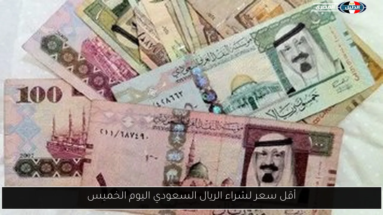 أقل سعر لشراء الريال السعودي اليوم الخميس