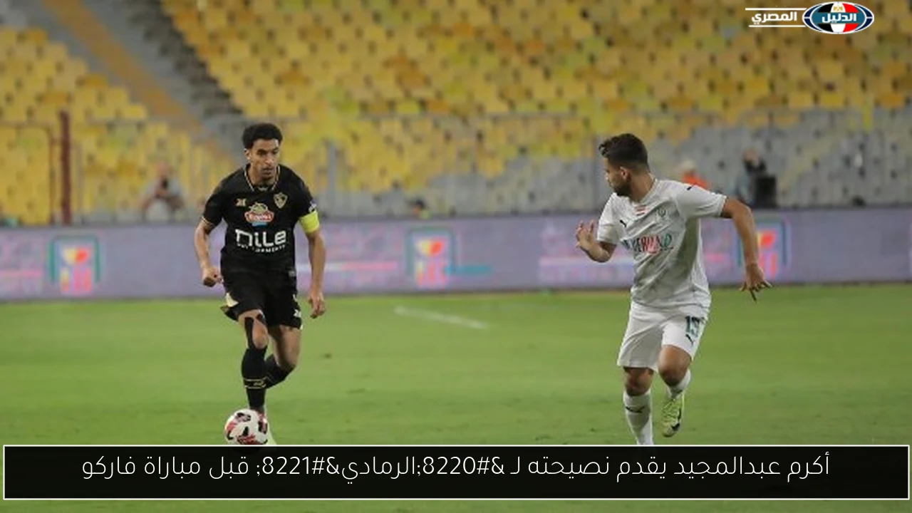 أكرم عبدالمجيد يقدم نصيحته لـ “الرمادي” قبل مباراة فاركو