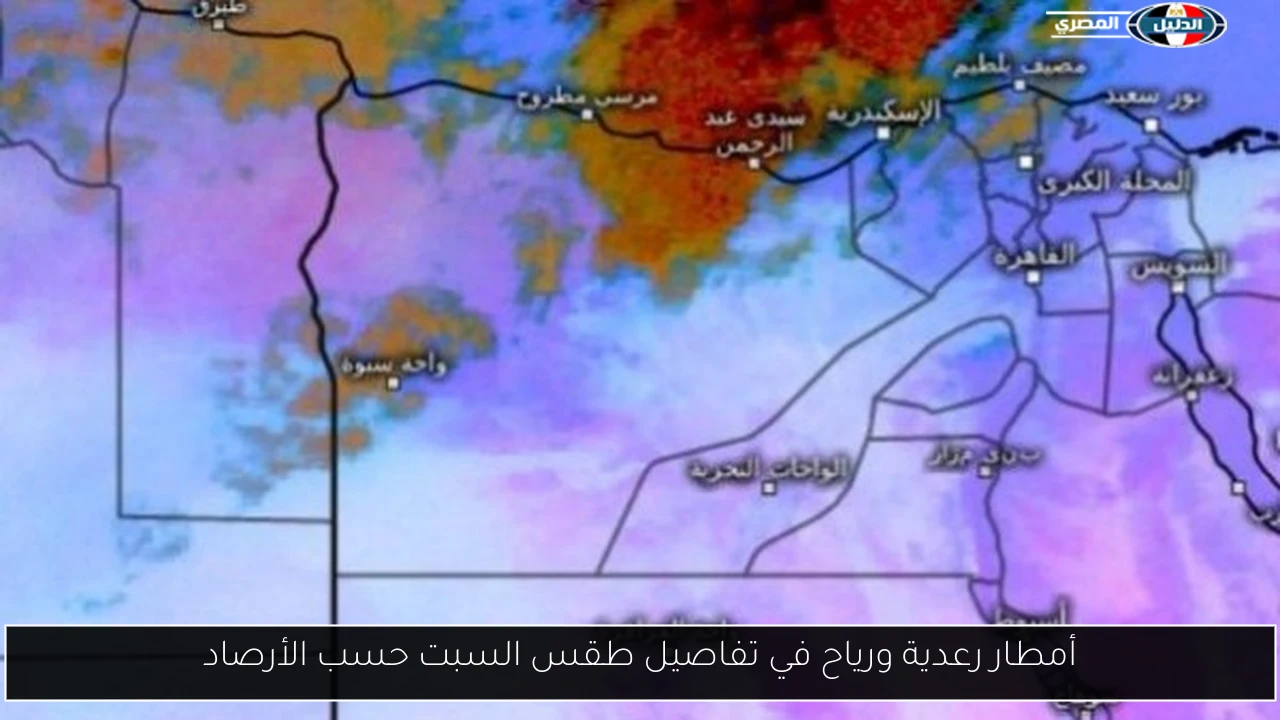 أمطار رعدية ورياح في تفاصيل طقس السبت حسب الأرصاد