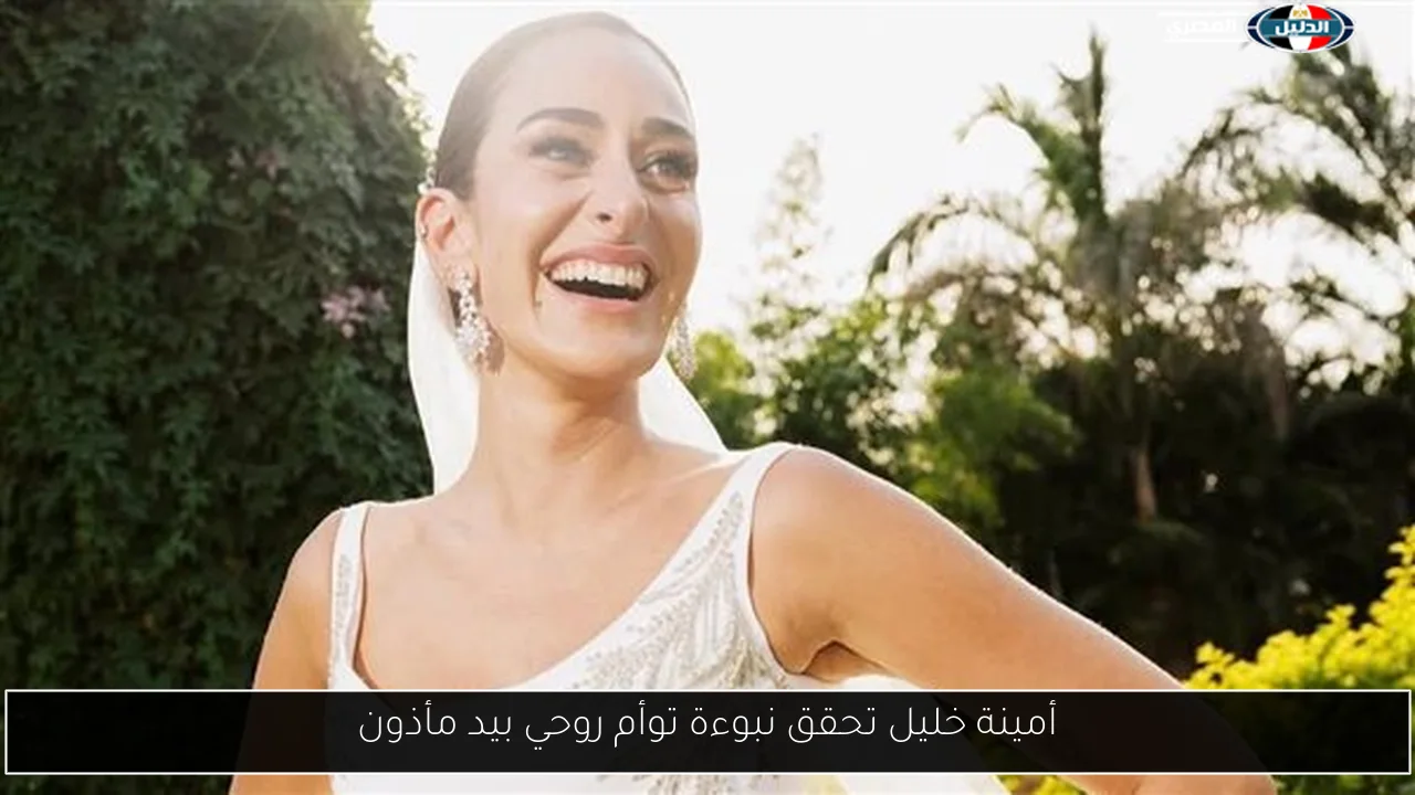 أمينة خليل تحقق نبوءة توأم روحي بيد مأذون