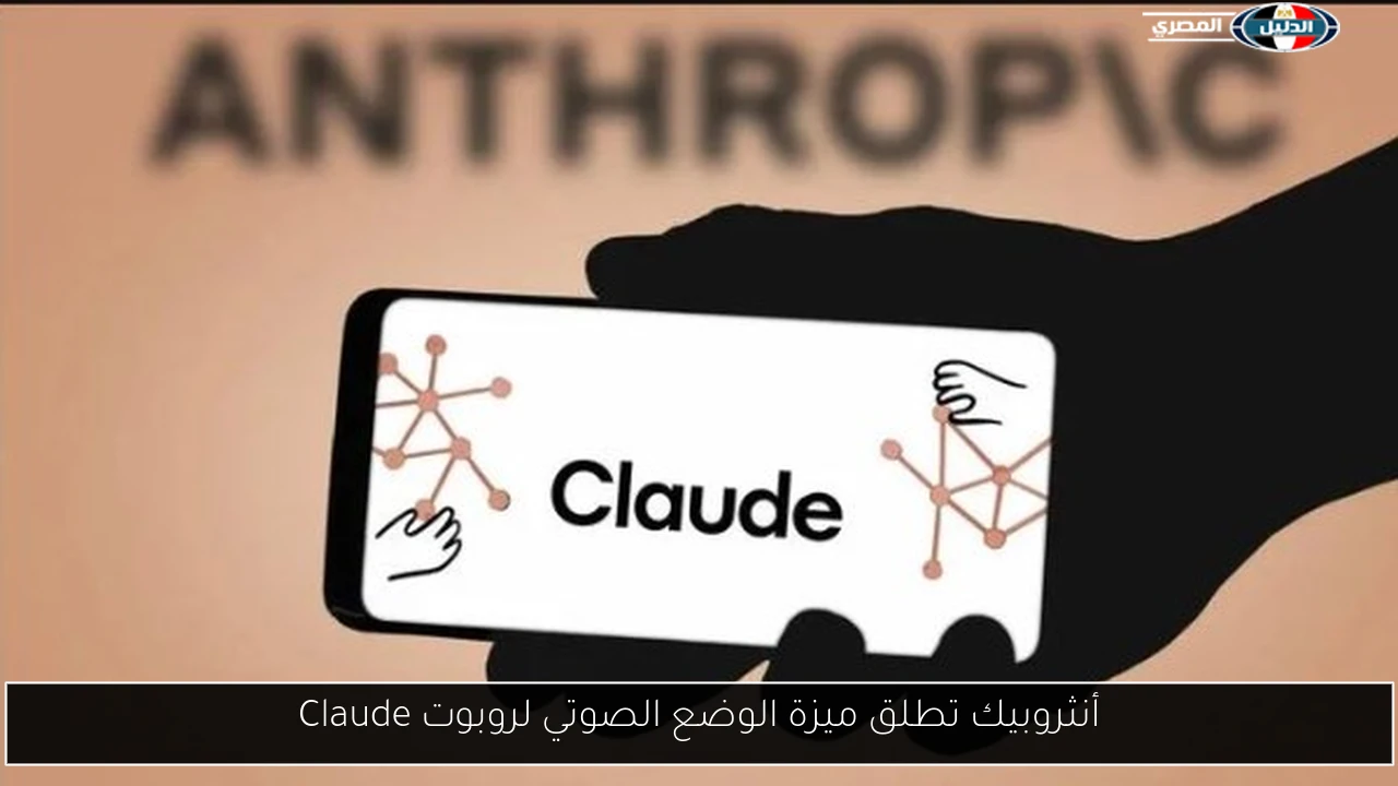 أنثروبيك تطلق ميزة الوضع الصوتي لروبوت Claude