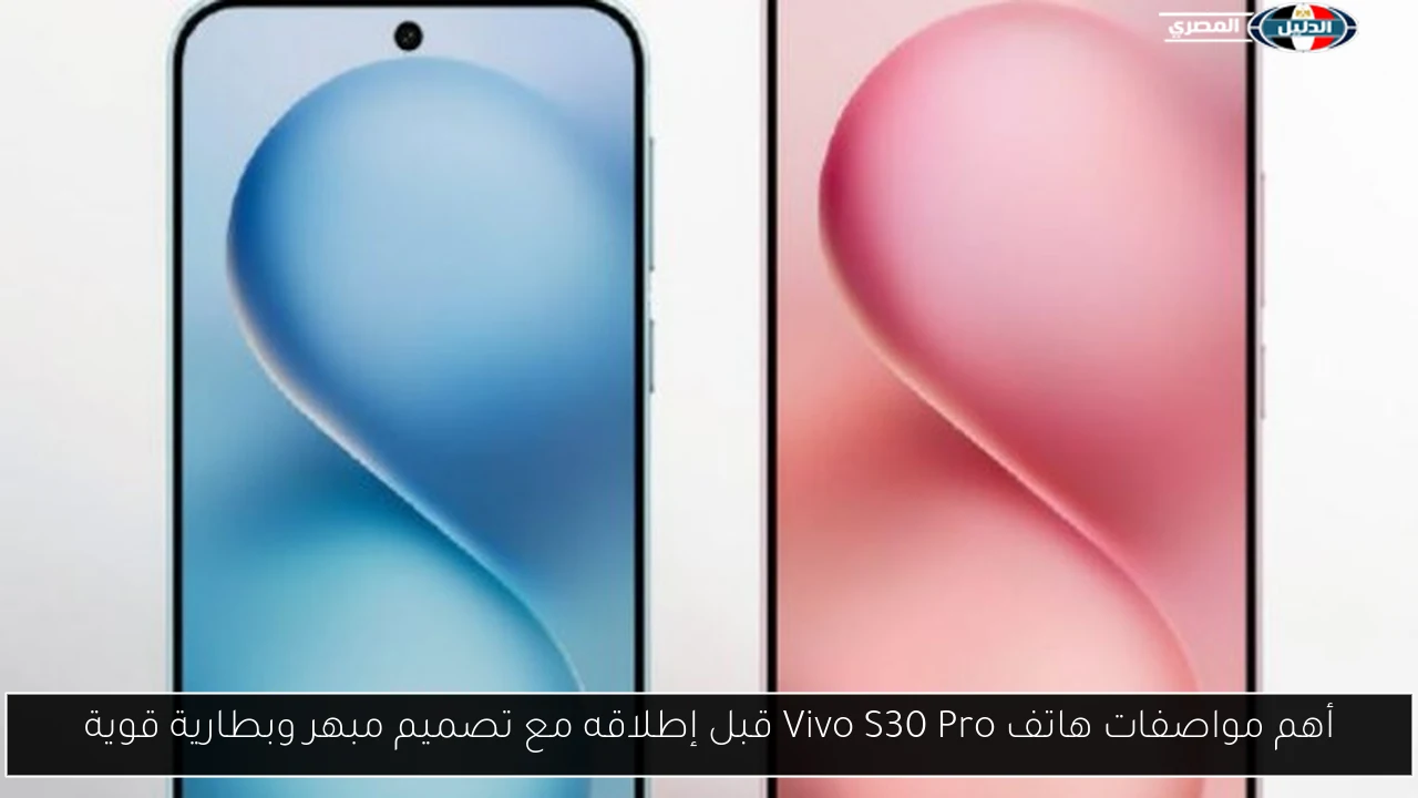 أهم مواصفات هاتف Vivo S30 Pro قبل إطلاقه مع تصميم مبهر وبطارية قوية