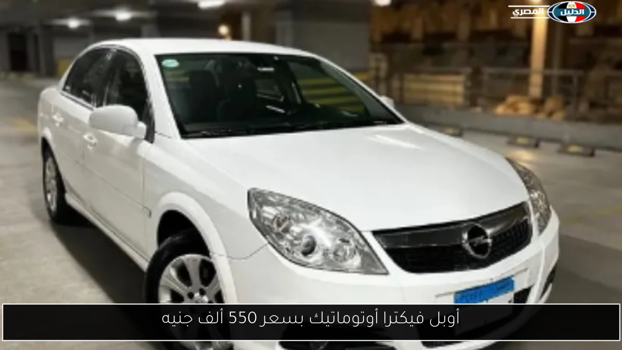 أوبل فيكترا أوتوماتيك بسعر 550 ألف جنيه