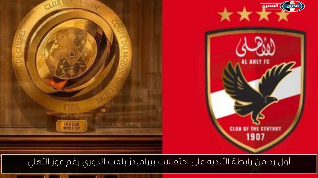 أول رد من رابطة الأندية على احتفالات بيراميدز بلقب الدوري رغم فوز الأهلي