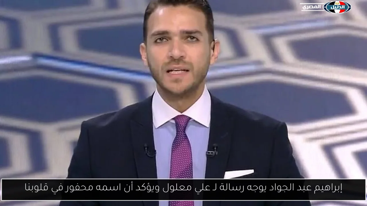 إبراهيم عبد الجواد يوجه رسالة لـ علي معلول ويؤكد أن اسمه محفور في قلوبنا