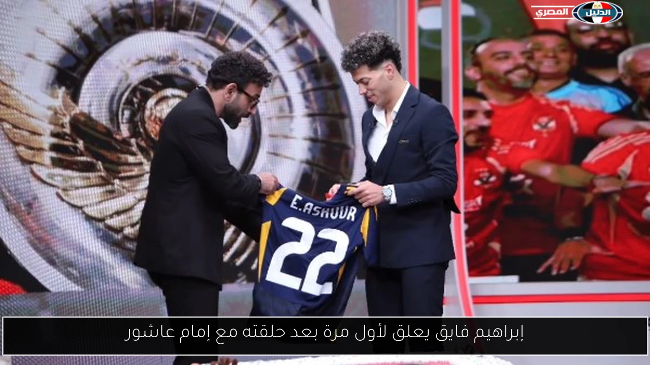 إبراهيم فايق يعلق لأول مرة بعد حلقته مع إمام عاشور