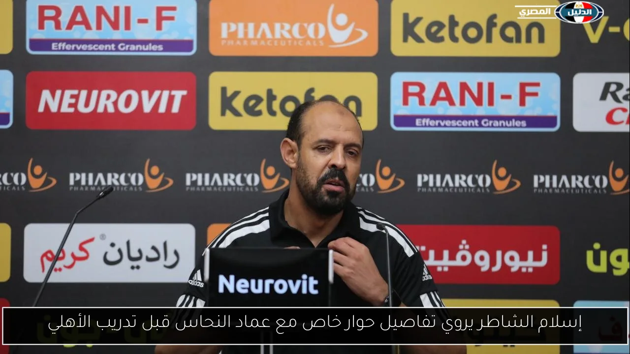 إسلام الشاطر يروي تفاصيل حوار خاص مع عماد النحاس قبل تدريب الأهلي