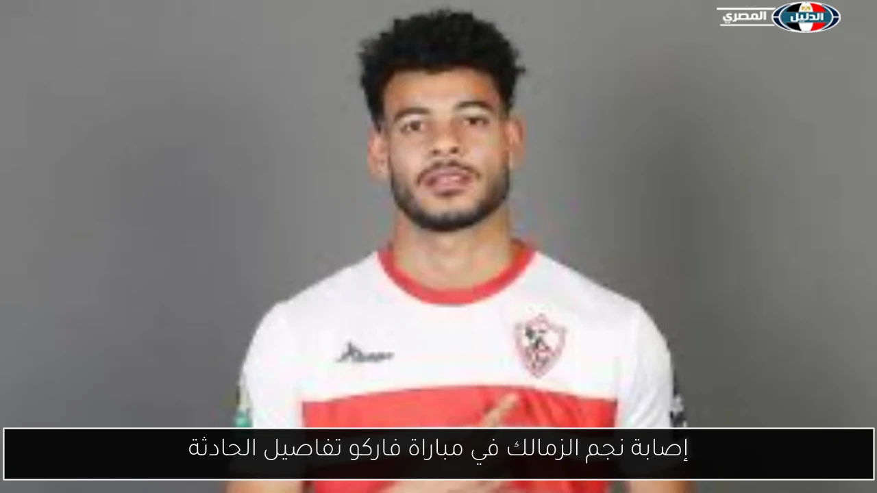 إصابة نجم الزمالك في مباراة فاركو تفاصيل الحادثة
