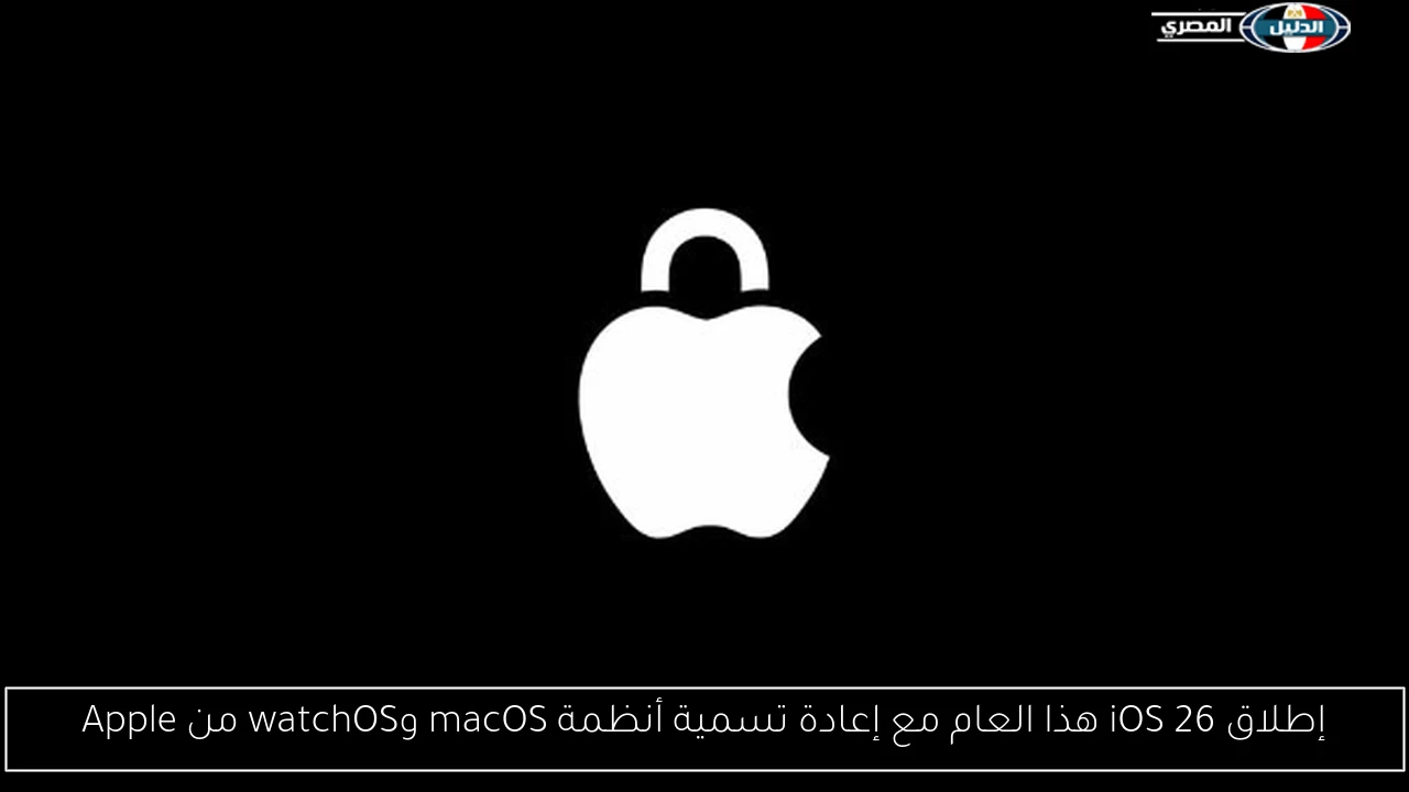إطلاق iOS 26 هذا العام مع إعادة تسمية أنظمة macOS وwatchOS من Apple