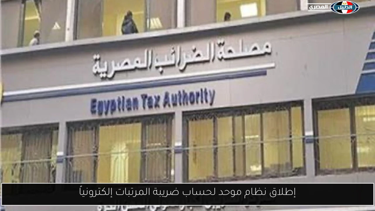 إطلاق نظام موحد لحساب ضريبة المرتبات إلكترونياً