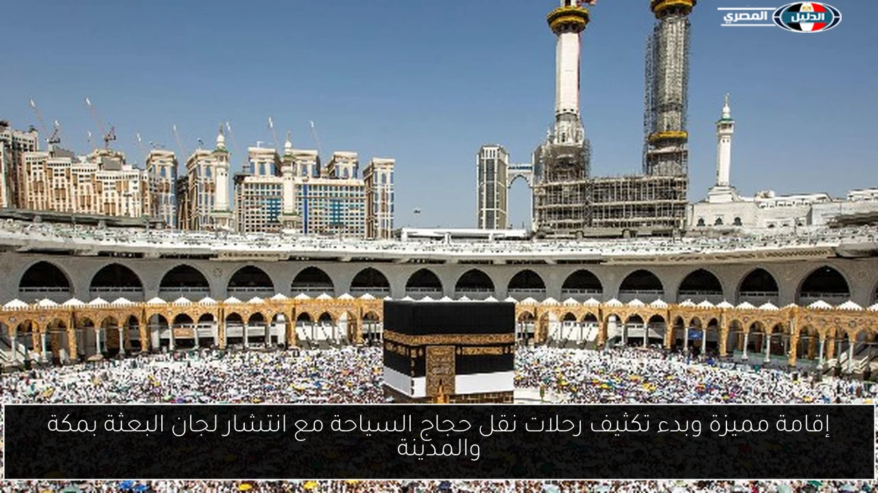 إقامة مميزة وبدء تكثيف رحلات نقل حجاج السياحة مع انتشار لجان البعثة بمكة والمدينة