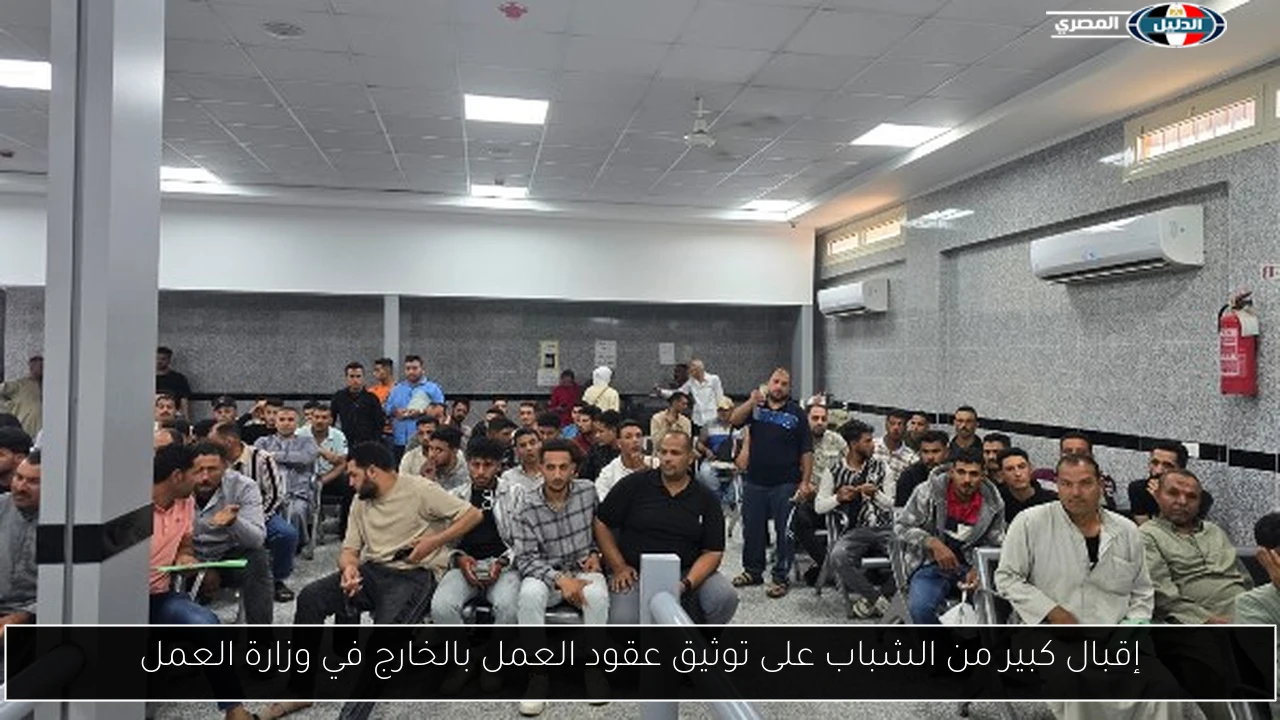 إقبال كبير من الشباب على توثيق عقود العمل بالخارج في وزارة العمل