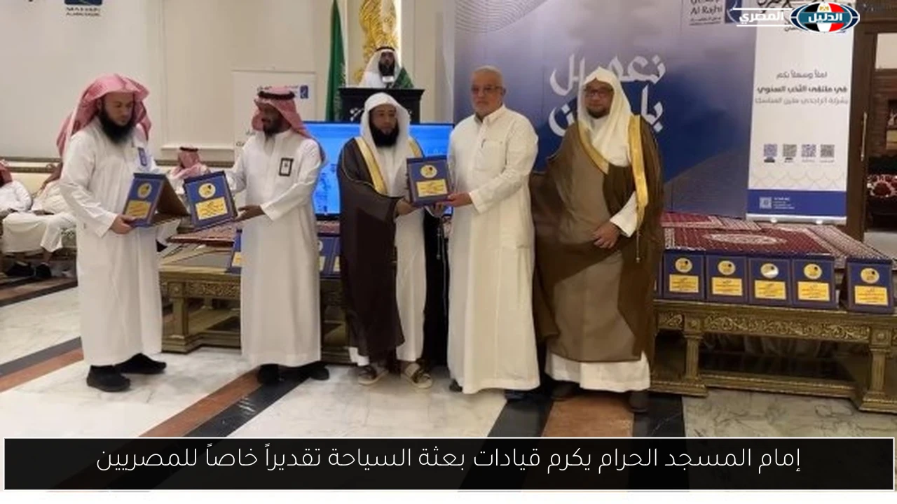 إمام المسجد الحرام يكرم قيادات بعثة السياحة تقديراً خاصاً للمصريين
