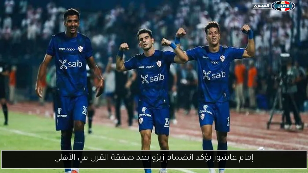 إمام عاشور يؤكد انضمام زيزو بعد صفقة القرن في الأهلي