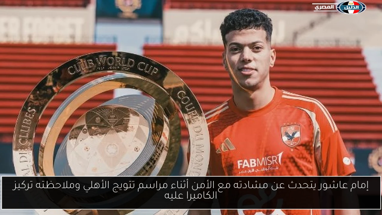 إمام عاشور يتحدث عن مشادته مع الأمن أثناء مراسم تتويج الأهلي وملاحظته تركيز الكاميرا عليه