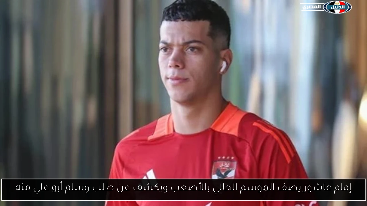 إمام عاشور يصف الموسم الحالي بالأصعب ويكشف عن طلب وسام أبو علي منه