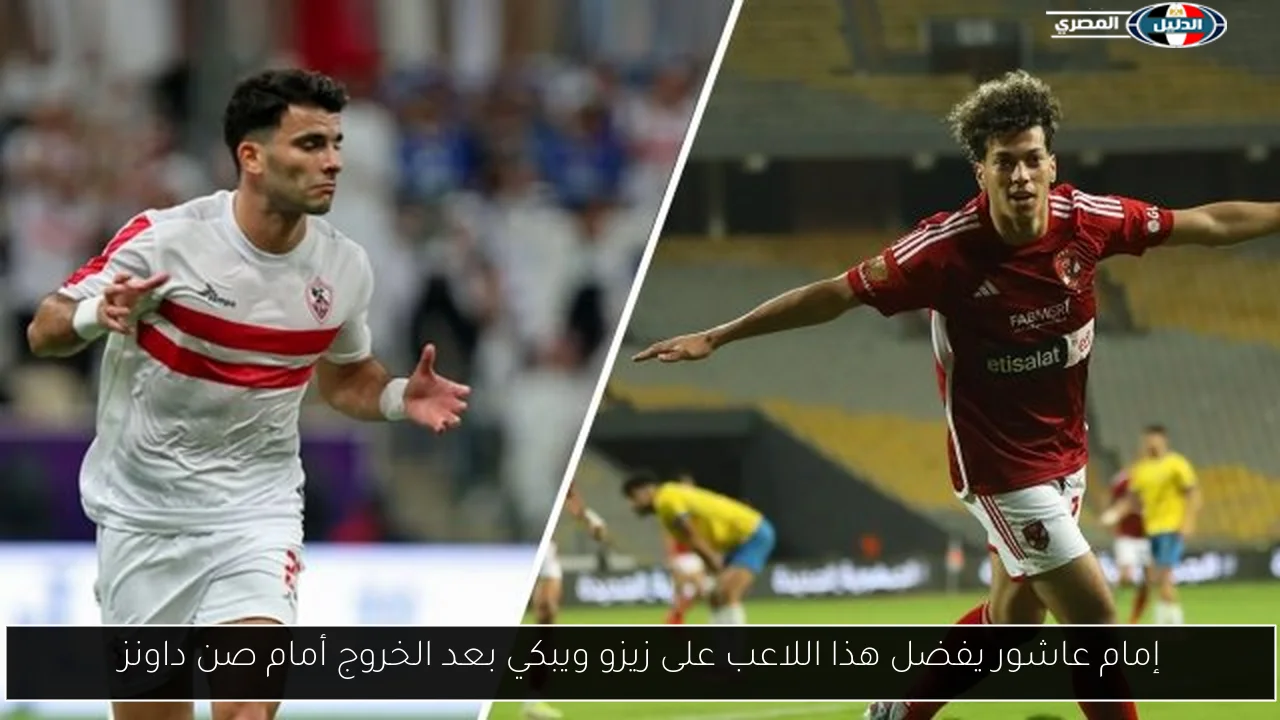 إمام عاشور يفضل هذا اللاعب على زيزو ويبكي بعد الخروج أمام صن داونز
