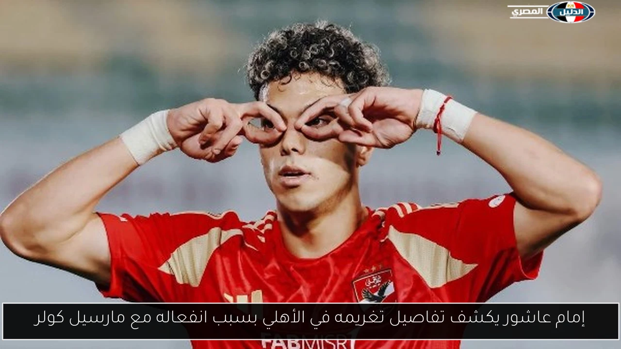 إمام عاشور يكشف تفاصيل تغريمه في الأهلي بسبب انفعاله مع مارسيل كولر