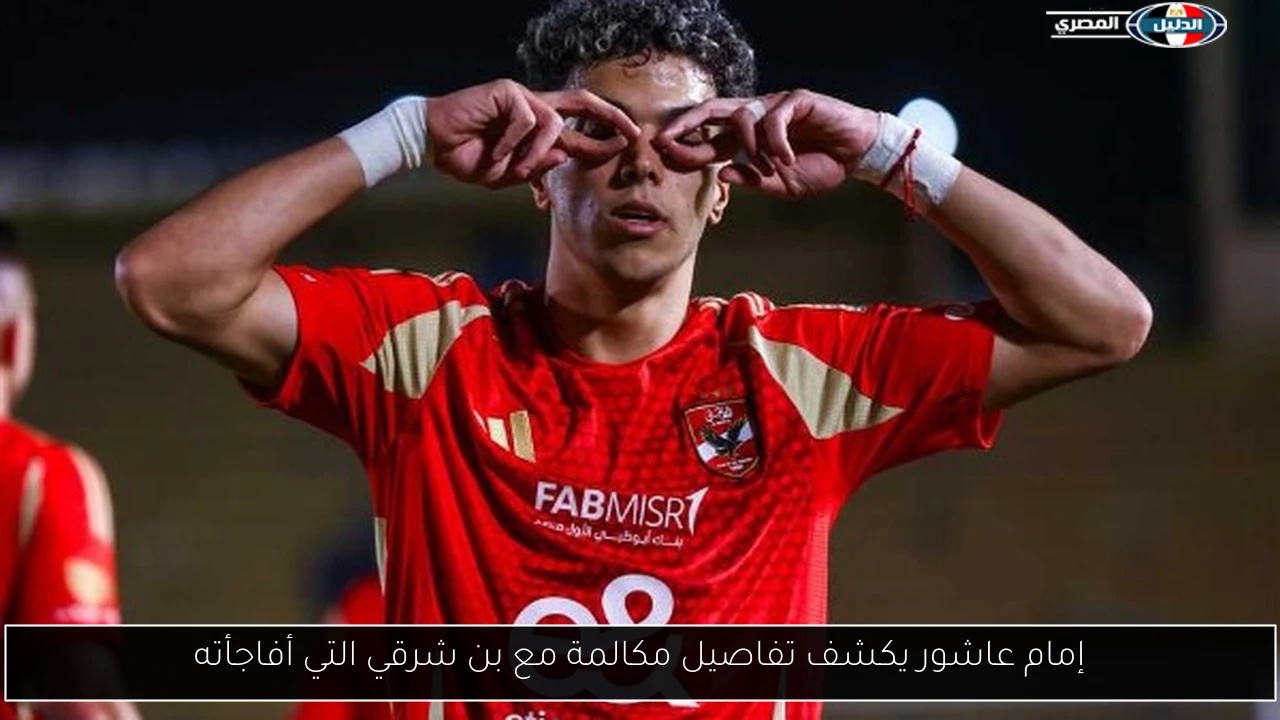 إمام عاشور يكشف تفاصيل مكالمة مع بن شرقي التي أفاجأته