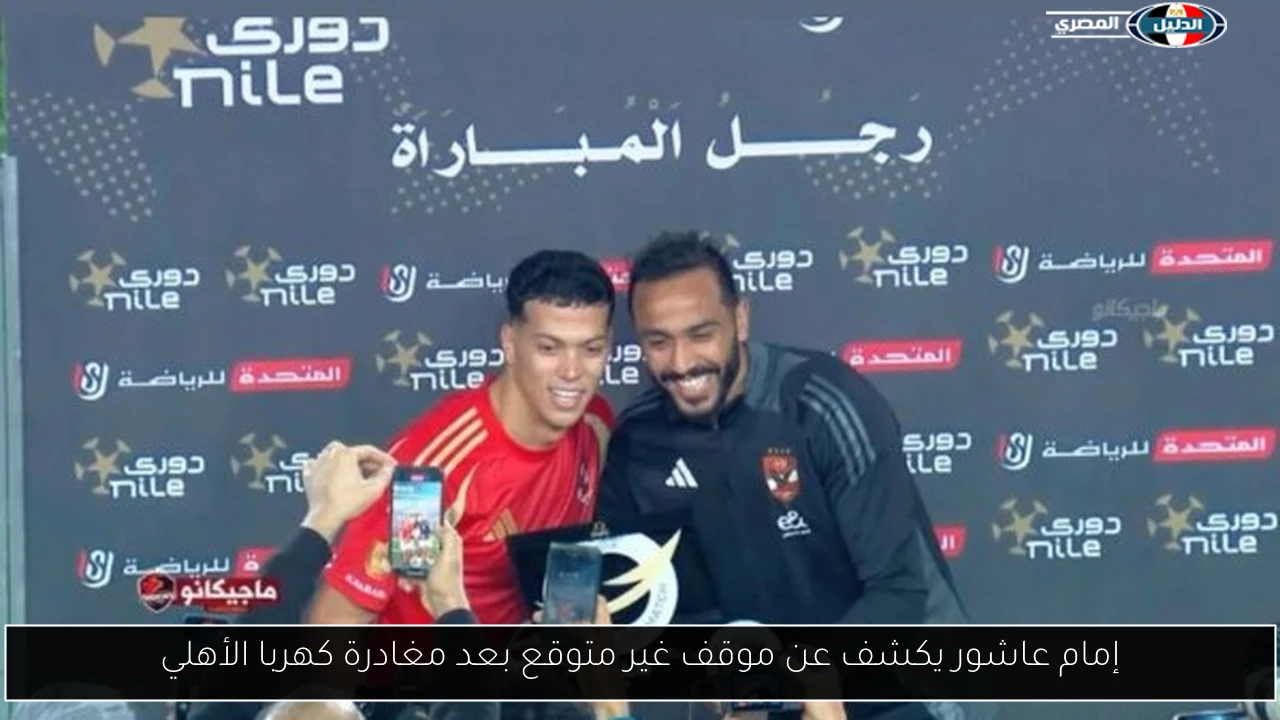 إمام عاشور يكشف عن موقف غير متوقع بعد مغادرة كهربا الأهلي