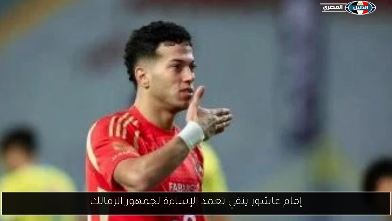 إمام عاشور ينفي تعمد الإساءة لجمهور الزمالك