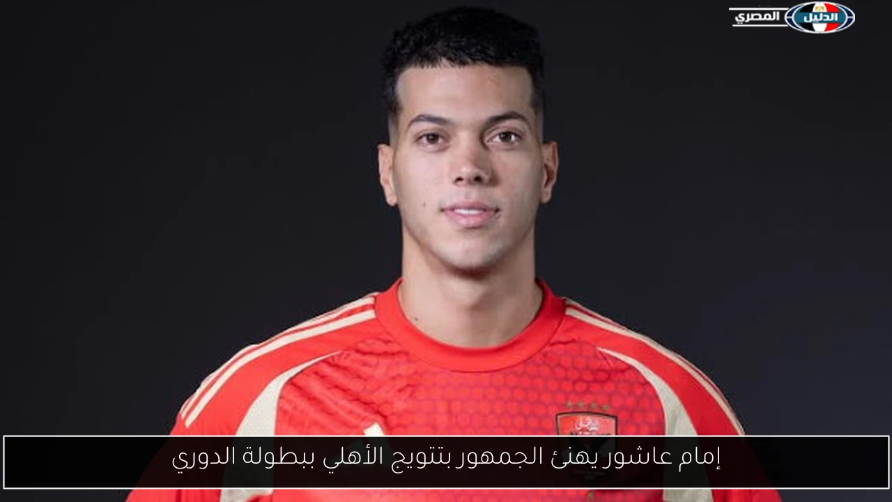 إمام عاشور يهنئ الجمهور بتتويج الأهلي ببطولة الدوري
