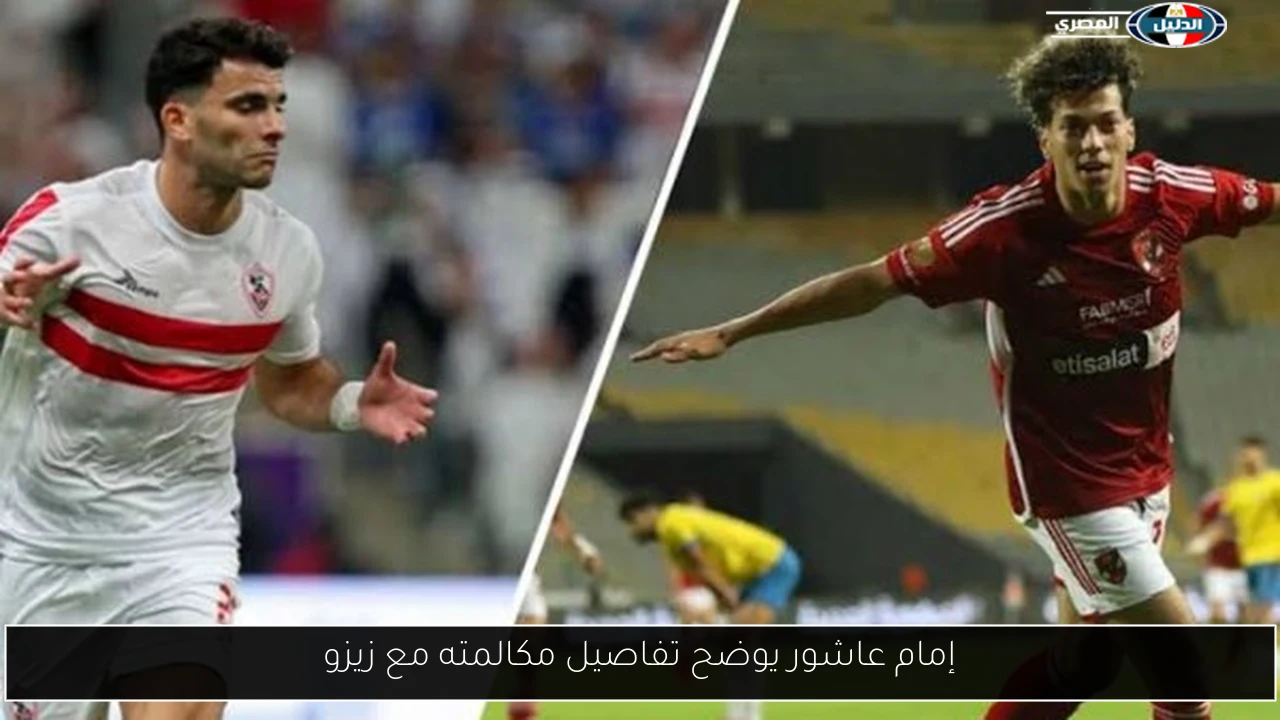 إمام عاشور يوضح تفاصيل مكالمته مع زيزو