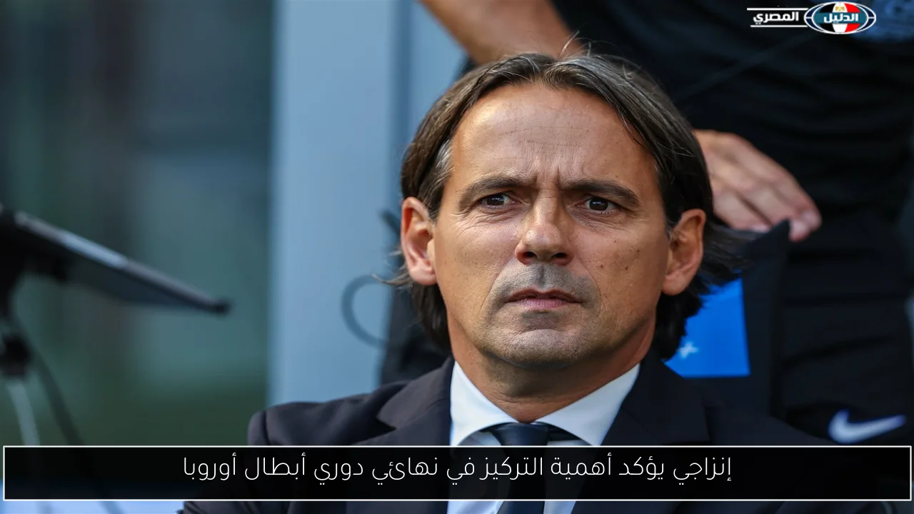 إنزاجي يؤكد أهمية التركيز في نهائي دوري أبطال أوروبا