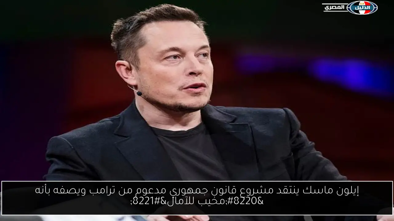 إيلون ماسك ينتقد مشروع قانون جمهوري مدعوم من ترامب ويصفه بأنه “مخيب للآمال”
