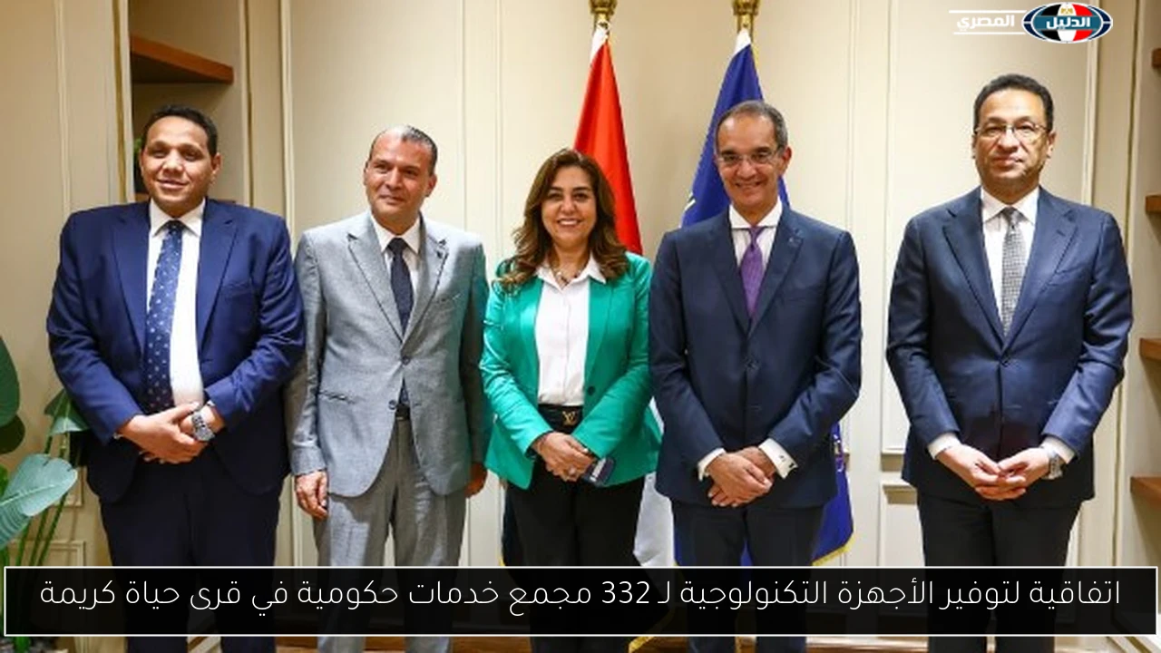 اتفاقية لتوفير الأجهزة التكنولوجية لـ 332 مجمع خدمات حكومية في قرى حياة كريمة