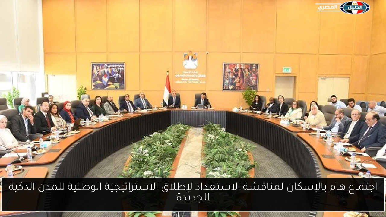 اجتماع هام بالإسكان لمناقشة الاستعداد لإطلاق الاستراتيجية الوطنية للمدن الذكية الجديدة