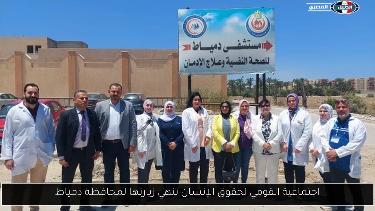 اجتماعية القومي لحقوق الإنسان تنهي زيارتها لمحافظة دمياط