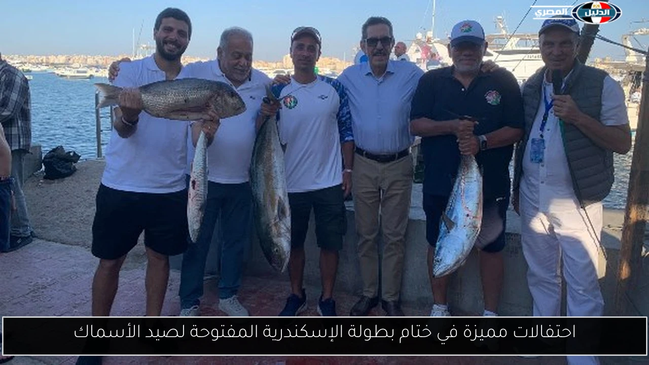 احتفالات مميزة في ختام بطولة الإسكندرية المفتوحة لصيد الأسماك