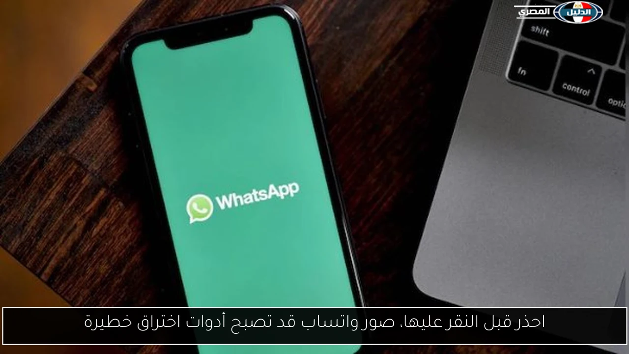 احذر قبل النقر عليها، صور واتساب قد تصبح أدوات اختراق خطيرة