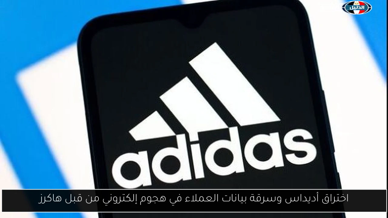 اختراق أديداس وسرقة بيانات العملاء في هجوم إلكتروني من قبل هاكرز