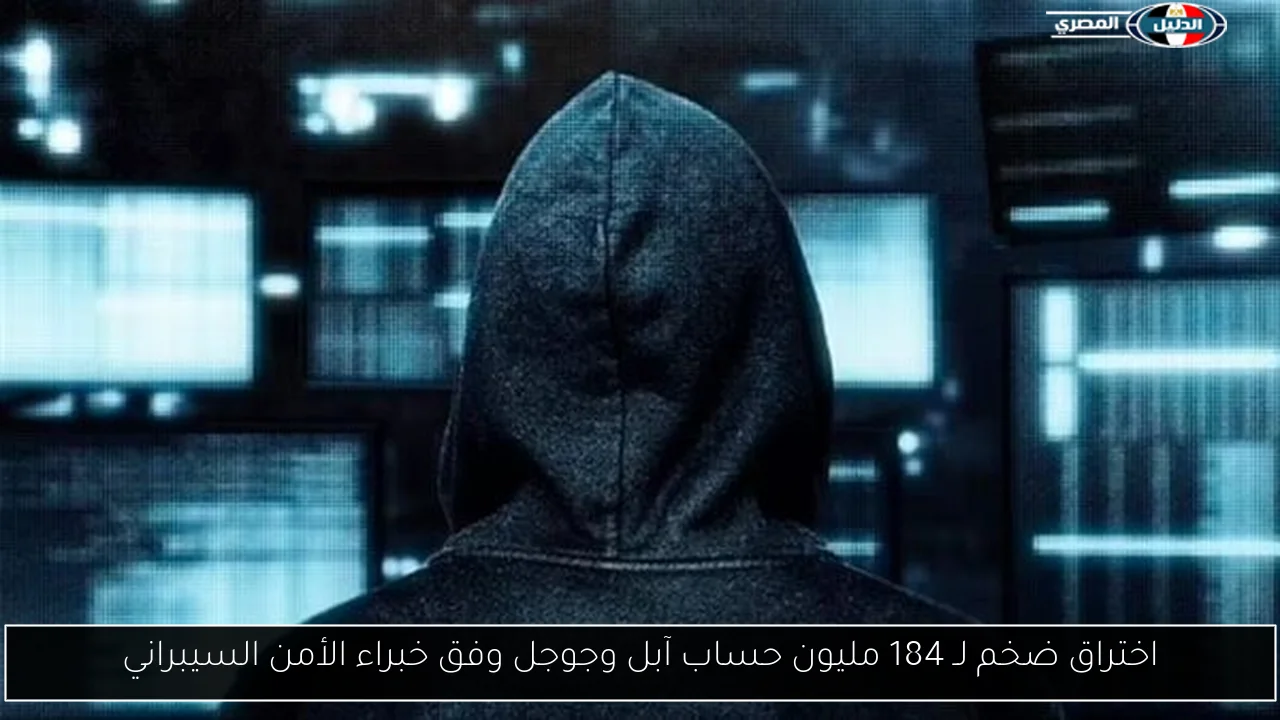 اختراق ضخم لـ 184 مليون حساب آبل وجوجل وفق خبراء الأمن السيبراني