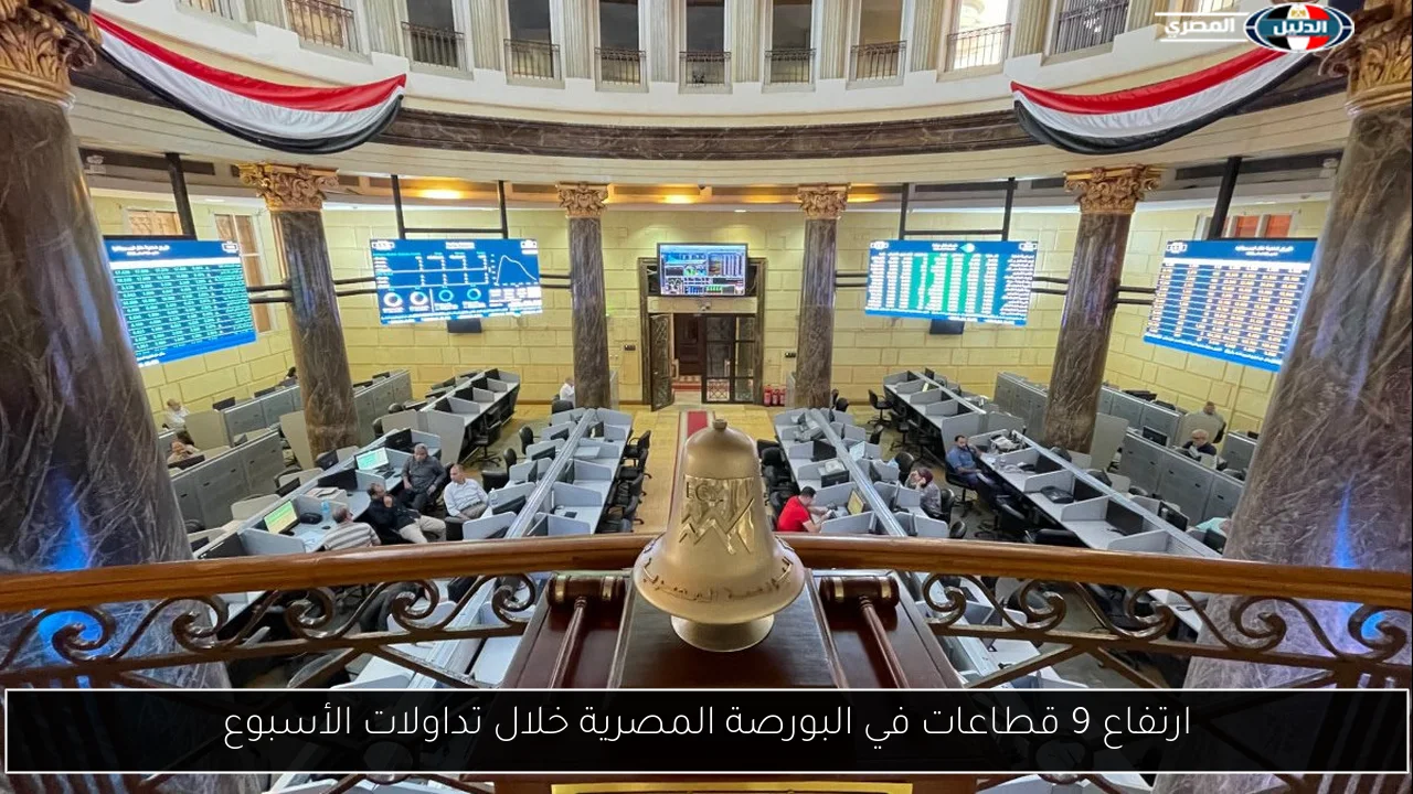 ارتفاع 9 قطاعات في البورصة المصرية خلال تداولات الأسبوع
