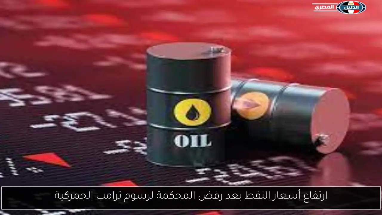 ارتفاع أسعار النفط بعد رفض المحكمة لرسوم ترامب الجمركية