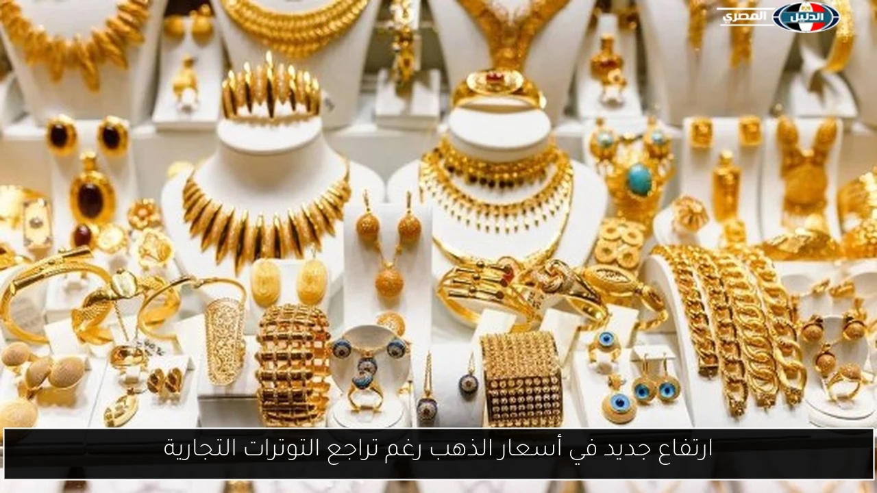 ارتفاع جديد في أسعار الذهب رغم تراجع التوترات التجارية