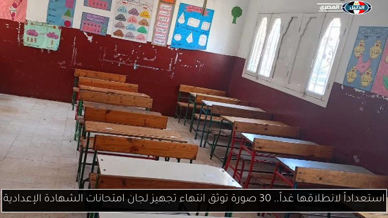 استعداداً لانطلاقها غداً.. 30 صورة توثق انتهاء تجهيز لجان امتحانات الشهادة الإعدادية