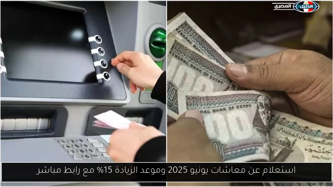 استعلام عن معاشات يونيو 2025 وموعد الزيادة 15% مع رابط مباشر