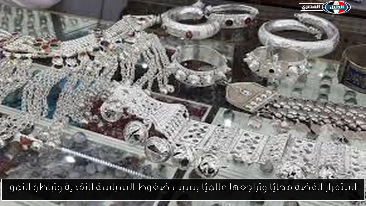 استقرار الفضة محليًا وتراجعها عالميًا بسبب ضغوط السياسة النقدية وتباطؤ النمو