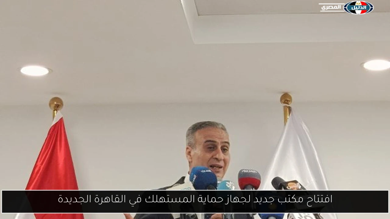 افتتاح مكتب جديد لجهاز حماية المستهلك في القاهرة الجديدة