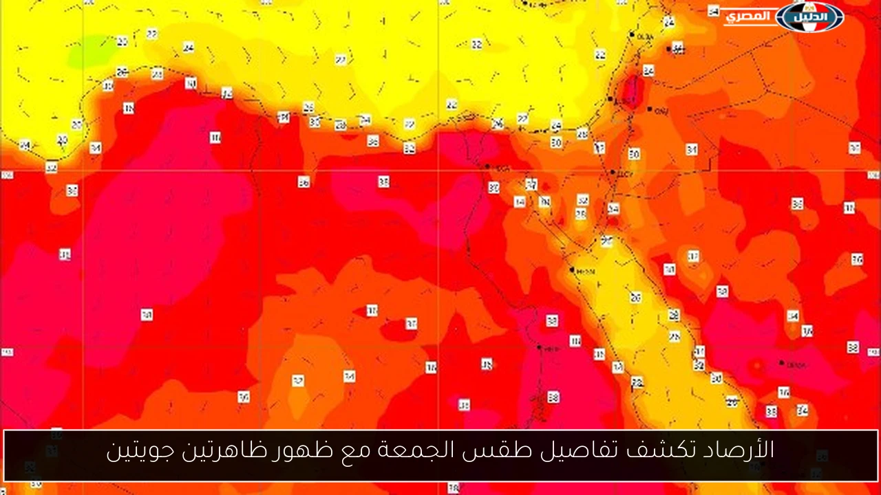 الأرصاد تكشف تفاصيل طقس الجمعة مع ظهور ظاهرتين جويتين